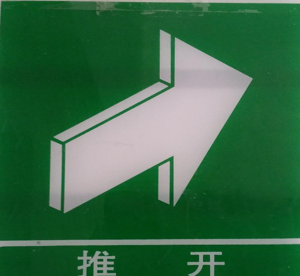 常见消防安全推开标志的识别