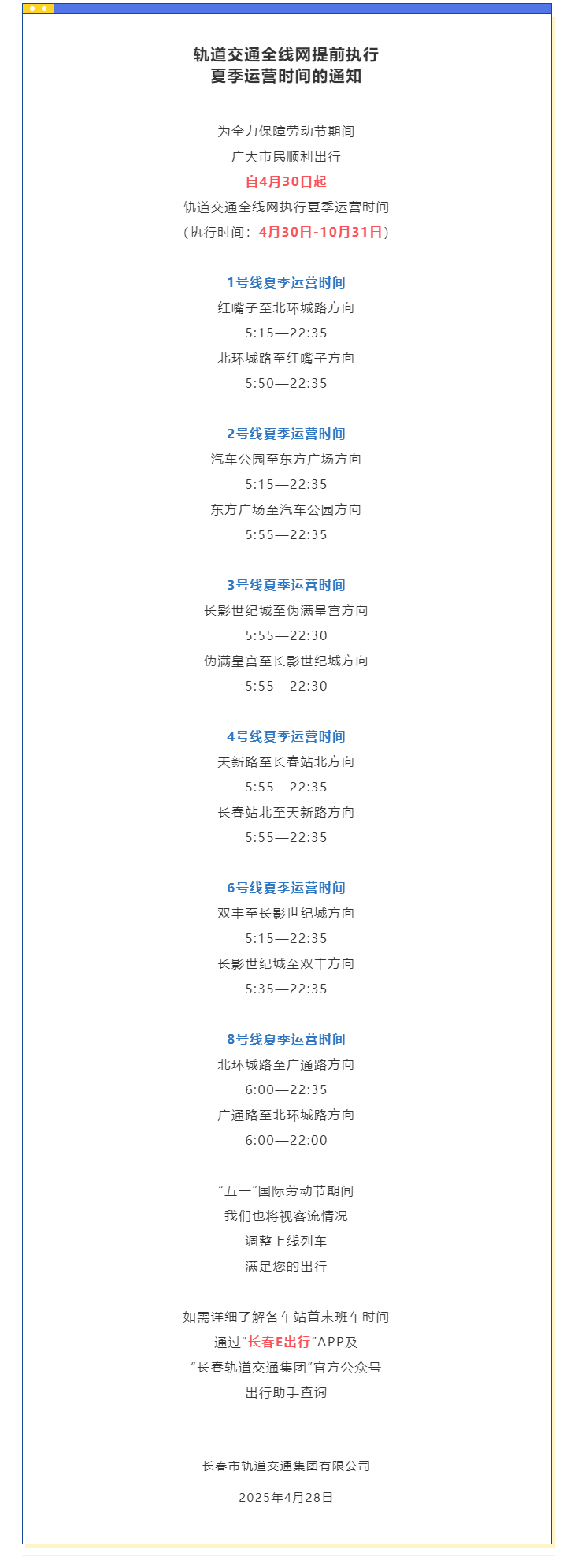 轨道交通全线网提前执行夏季运营时间的通知.jpg