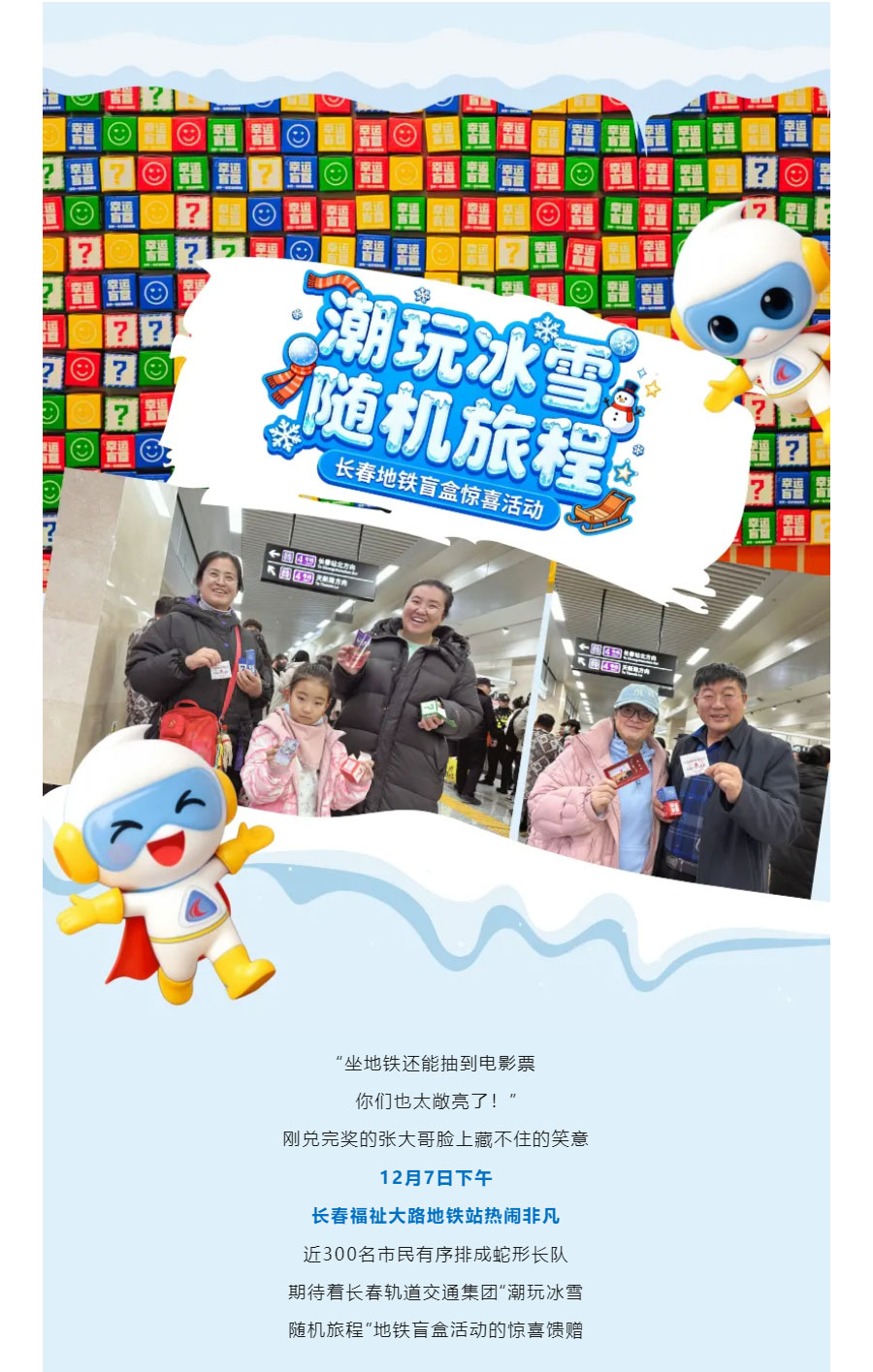 大雪至，盲盒来！长春地铁365份惊喜-让冬日旅途暖到心坎里_01.jpg