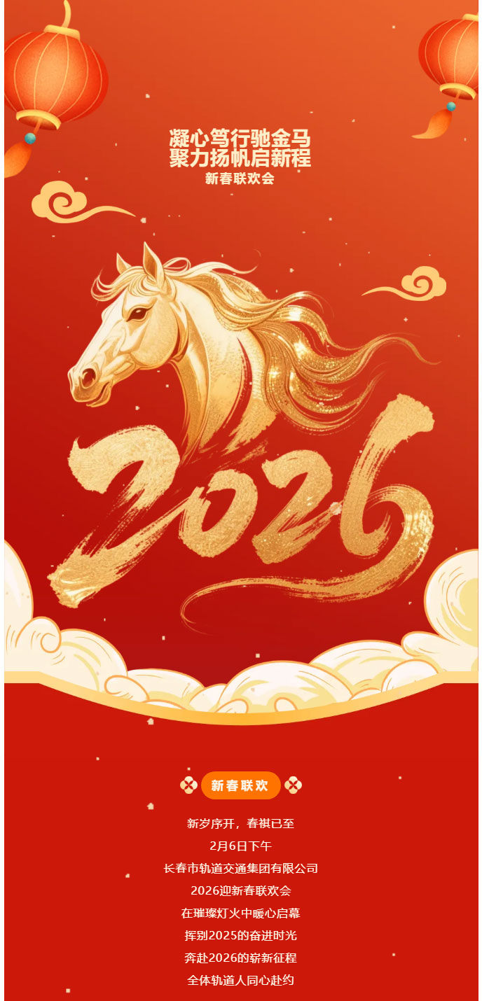 凝心笃行驰金马-聚力扬帆启新程——集团公司新春联欢会圆满落幕_01.jpg
