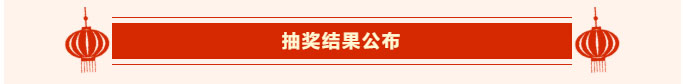 长春市轨道交通集团新春联欢会节目投票评选及抽奖结果揭晓_03.jpg