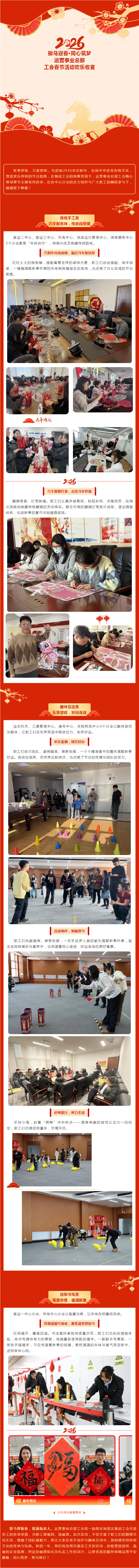 骏马迎春·同心筑梦——运营事业总部工会春节活动欢乐收官！.jpg