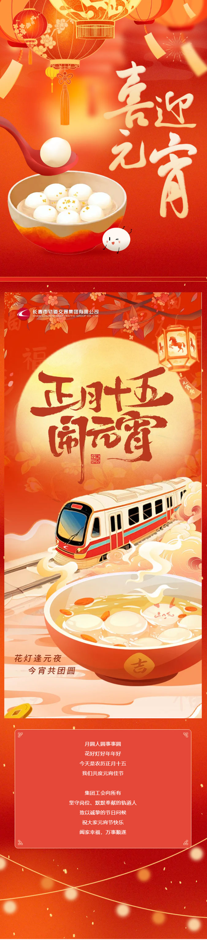 集团工会祝公司全体职工元宵节快乐！.jpg