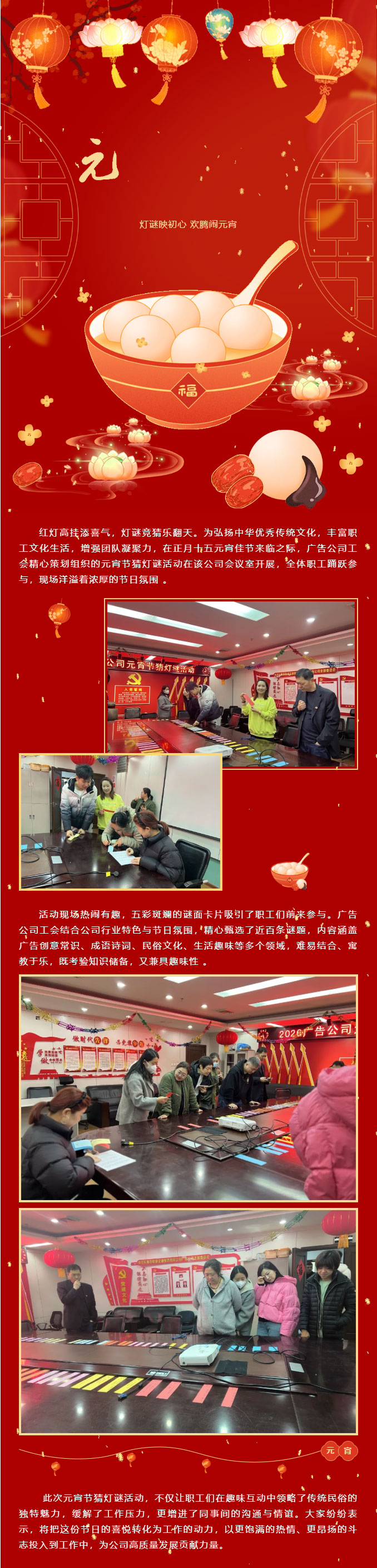 灯谜映初心-欢腾闹元宵——广告公司工会元宵节猜灯谜活动圆满举办.jpg
