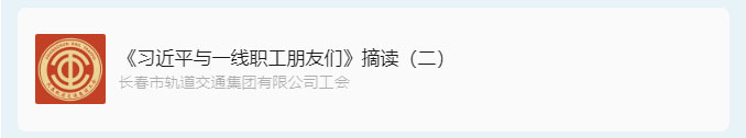 书林云海·阅启工时代-_《习近平与一线职工朋友们》摘读（二）_02.jpg