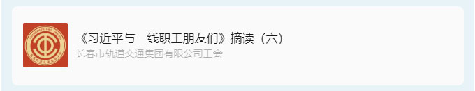 书林云海·阅启工时代-_《习近平与一线职工朋友们》摘读（六）_02.jpg