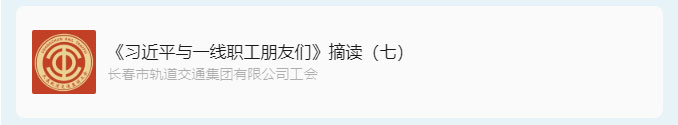 书林云海·阅启工时代-_《习近平与一线职工朋友们》摘读（七）_02.jpg