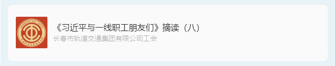 书林云海·阅启工时代-_《习近平与一线职工朋友们》摘读（八）_02.jpg