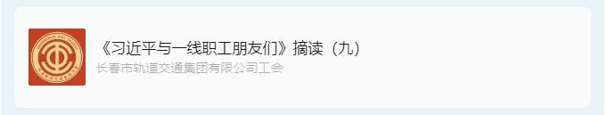 书林云海·阅启工时代-_《习近平与一线职工朋友们》摘读（九）_02.jpg