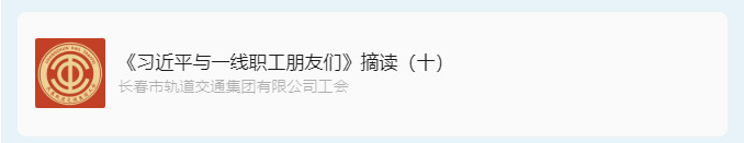 书林云海·阅启工时代-_《习近平与一线职工朋友们》摘读（十）_02.jpg