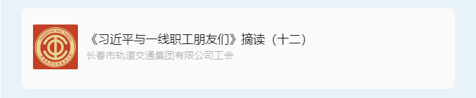 书林云海·阅启工时代-_《习近平与一线职工朋友们》摘读（十二）_02.jpg
