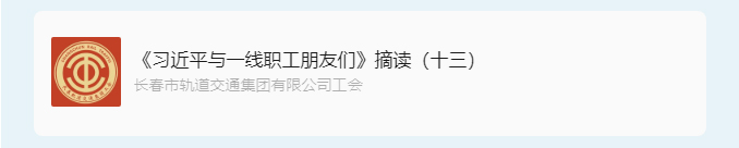 书林云海·阅启工时代-_《习近平与一线职工朋友们》摘读（十三）_02.jpg