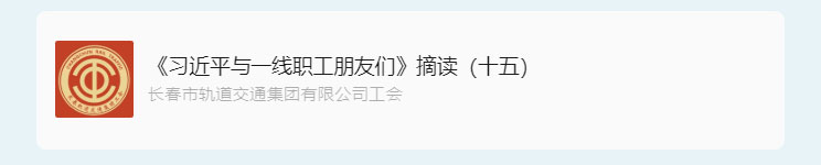 书林云海·阅启工时代-_《习近平与一线职工朋友们》摘读（十五）_02.jpg