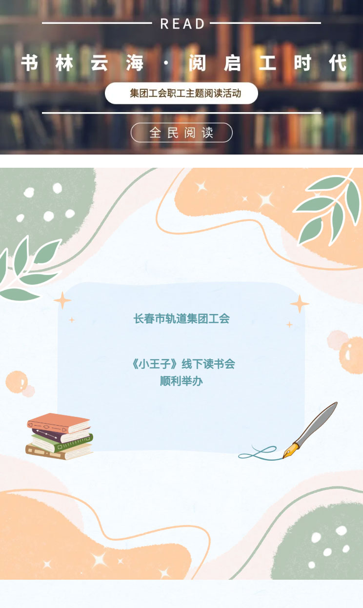 书林云海-阅启工时代——长春市轨道集团工会《小王子》线下读书会顺利举办_01.jpg