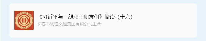 书林云海·阅启工时代-_《习近平与一线职工朋友们》摘读（十六）_02.jpg