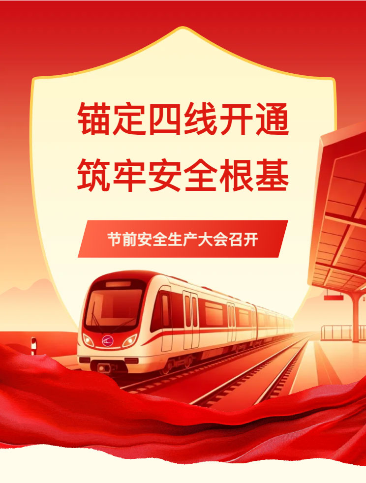 长春市轨道交通工程2026年“五一”节前安全生产大会召开_01.jpg