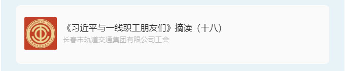 书林云海·阅启工时代-_《习近平与一线职工朋友们》摘读（十八）_02.jpg