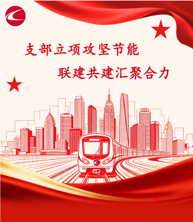 支部立项攻坚节能，联建共建汇聚合力_01.jpg