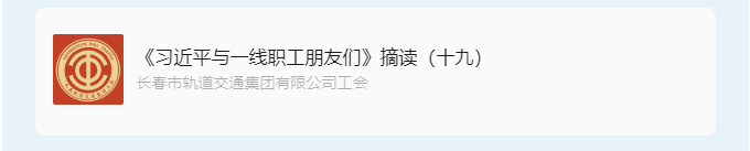 书林云海·阅启工时代-_《习近平与一线职工朋友们》摘读（十九）_02.jpg