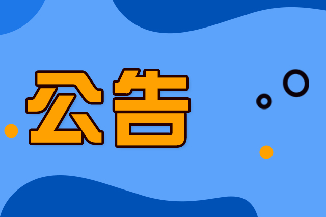 关于米兰体育中国官方网站 - AC Milan Sports
招聘工作的严正声明