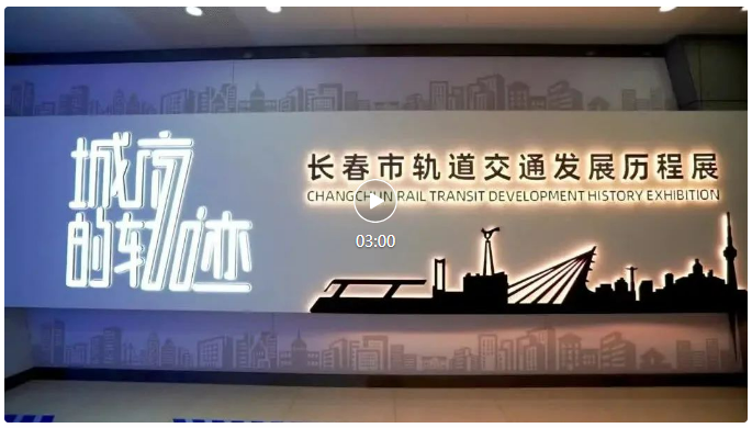 《城市的轨迹》——长春市城市轨道交通发展历程展3.0版上线啦！