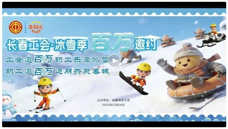 工会邀百万职工乐享冰雪 职工邀百万远朋共聚春城——长春工会·冰雪季“百万邀约”活动正式启动