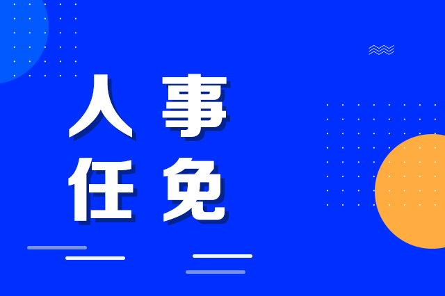长春市人民政府关于赵国伟任职的通知