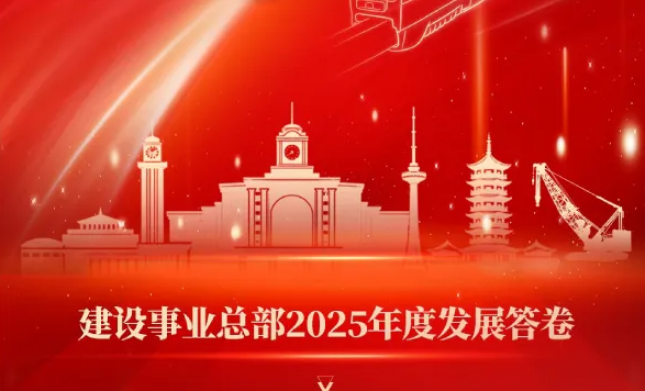 奋楫筑轨·逐光而行丨建设事业总部2025年度发展答卷