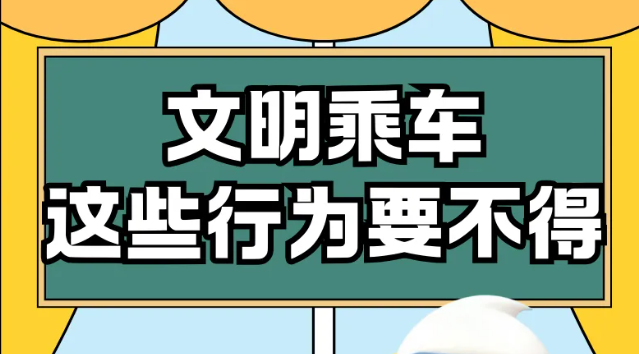 米兰体育中国官方网站 - AC Milan Sports
乘车须知：这些行为要不得！