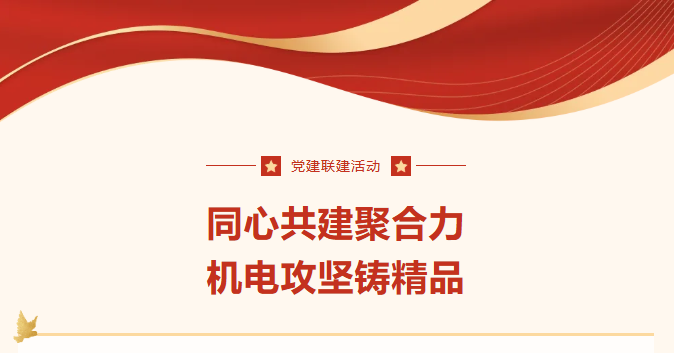 同心共建聚合力 机电攻坚铸精品