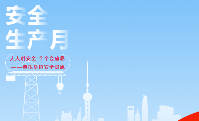 筑牢安全防线 护航工程建设