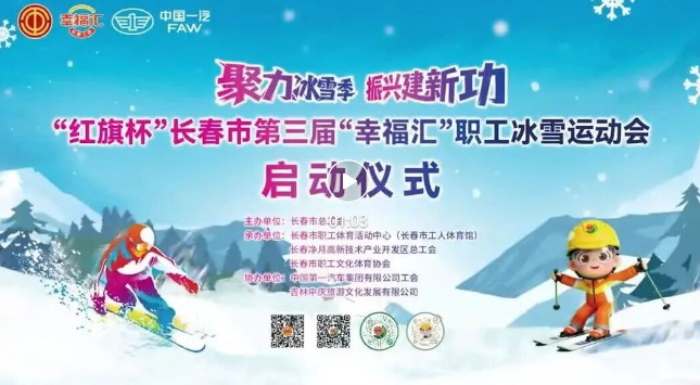 冰雪之约，热动春城！“红旗杯”长春市第三届“幸福汇”职工冰雪运动会启幕