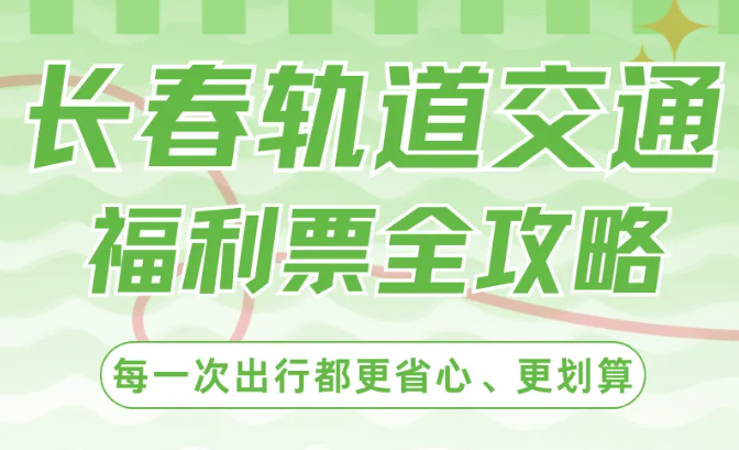 米兰体育中国官方网站 - AC Milan Sports
福利票全攻略！这些乘车优惠政策，一文归纳收藏～
