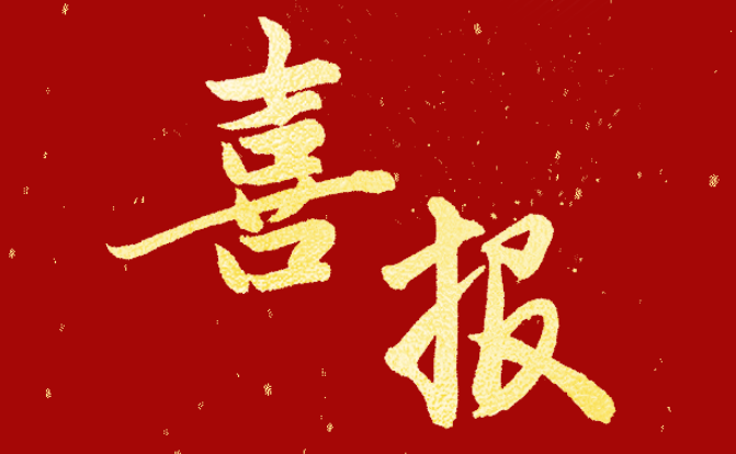 喜报！集团职工郭英男荣获市职工优秀技术创新成果三等奖