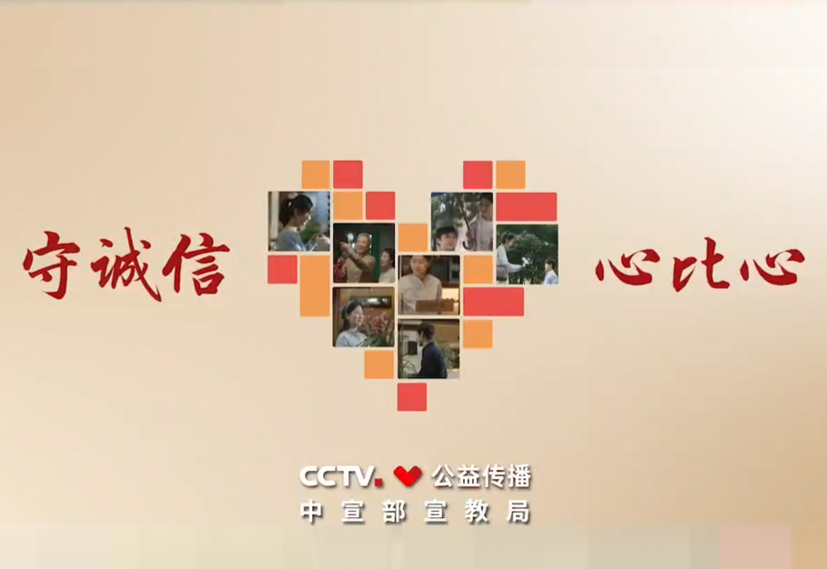 守诚信 心比心