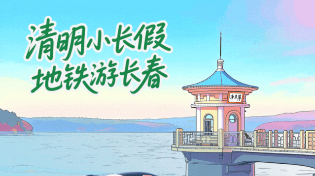 清明踏青乘地铁，一键收藏这份攻略~