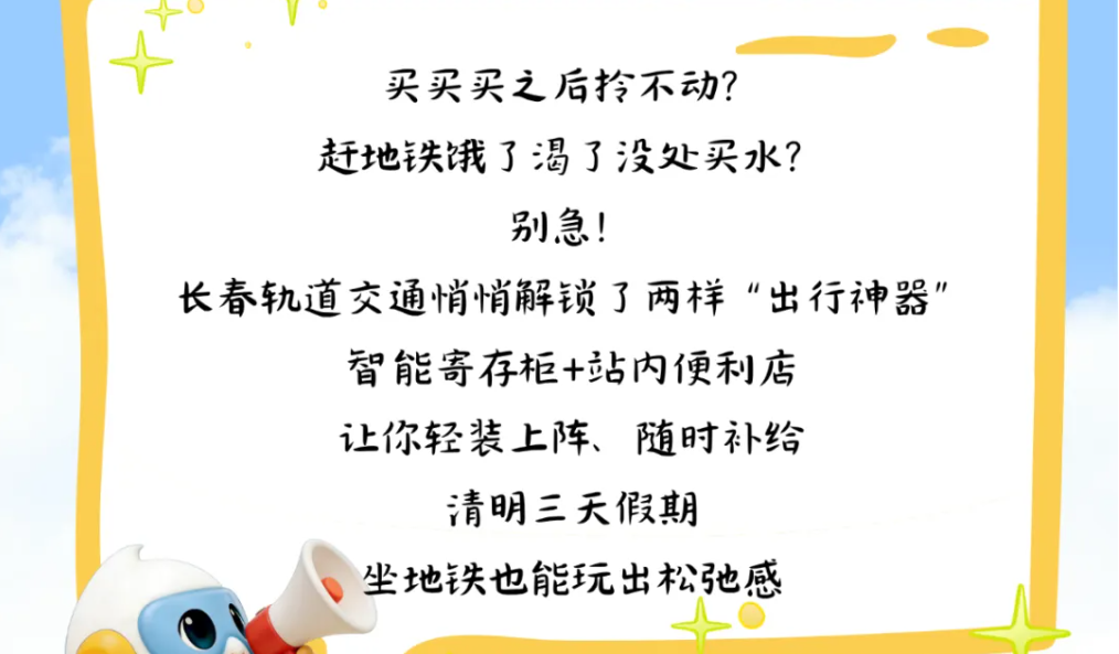 清明假期轨道出行！寄存柜+便利店，轻装出行“真香”！