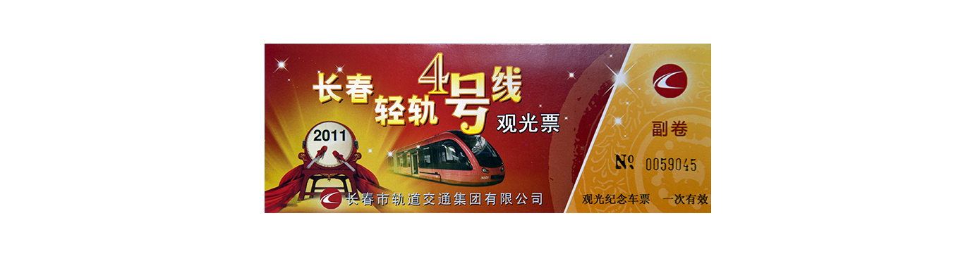 长春轻轨4号线观光票