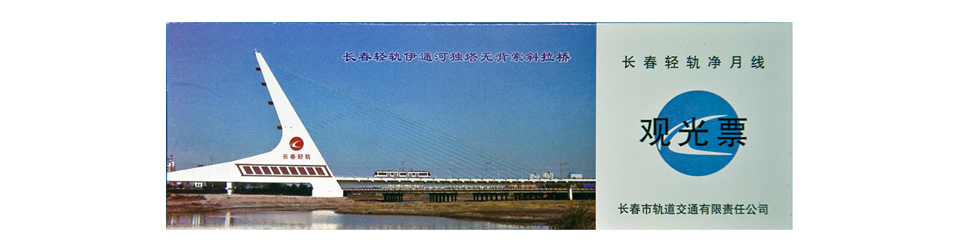 长春轻轨净月线观光票
