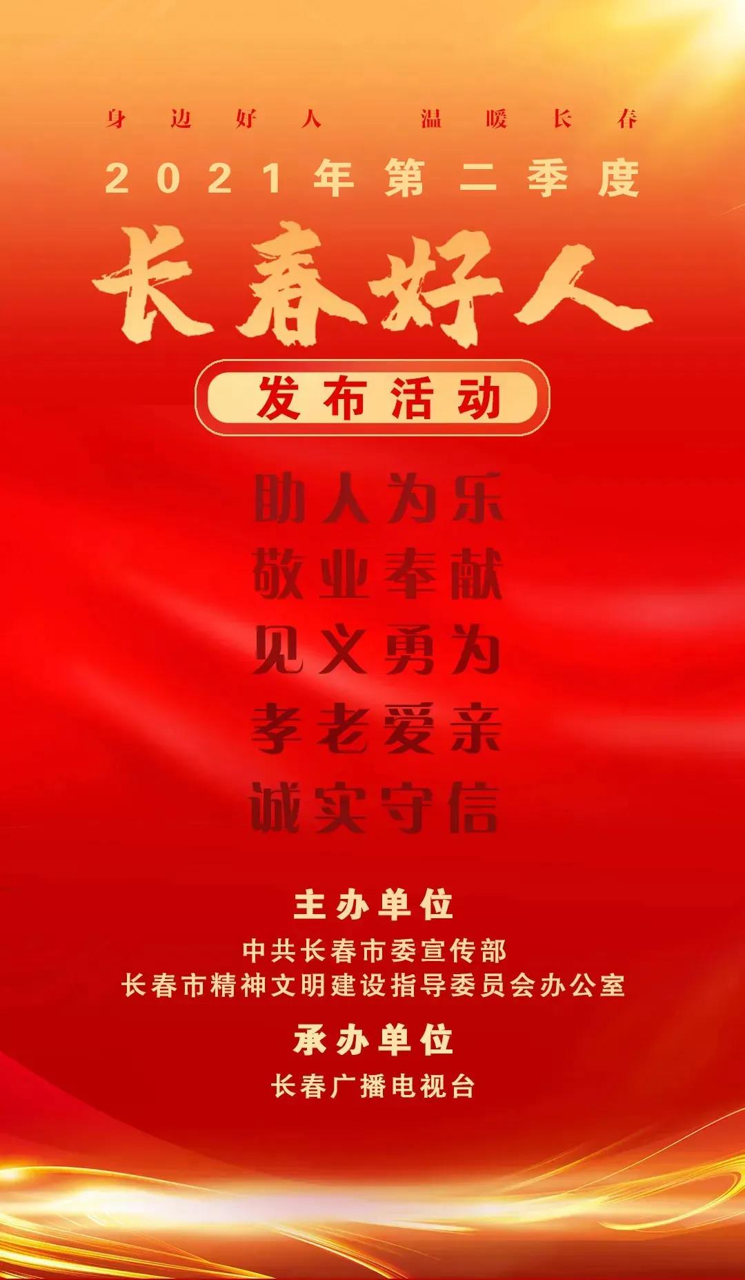 集团公司房嘉禧被评为2021年第二季度“长春好人” 敬业奉献标兵