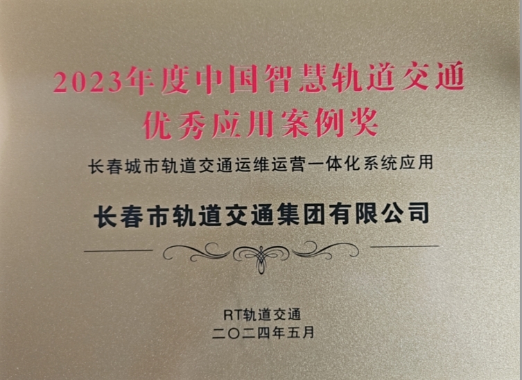 喜报：《长春城市轨道交通运维运营一体化系统应用》荣获2023年度中国智慧轨道交通优秀应用案例奖